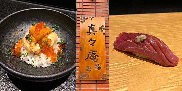 [食記] 台北 真真庵壽司割烹 淡麗系握壽司