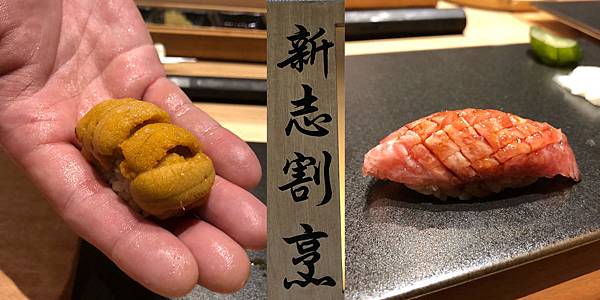 [食記] 新志割烹 來自酒吞 續於鮨二七舊地