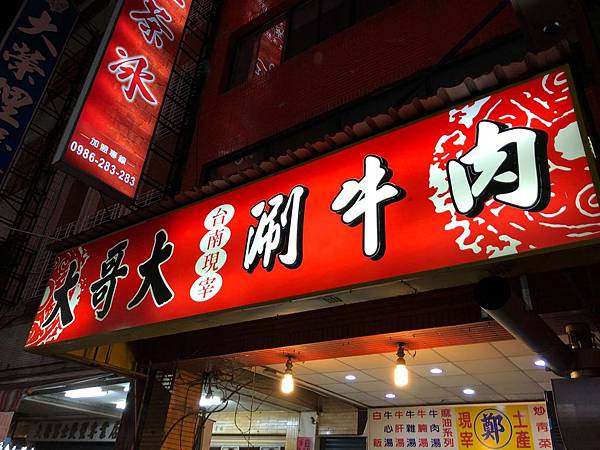 [食記] 大哥大涮牛肉 下次還是來吃牛肉火鍋好了