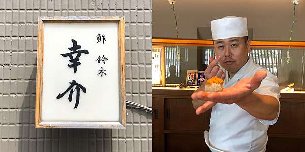 台中美食 鮓鈴木幸介sushi Suzuki Kosuke 很有趣的用餐體驗 國台日語都可以通 讓人眼睛為之一亮的無菜單日本料理 壽司羊
