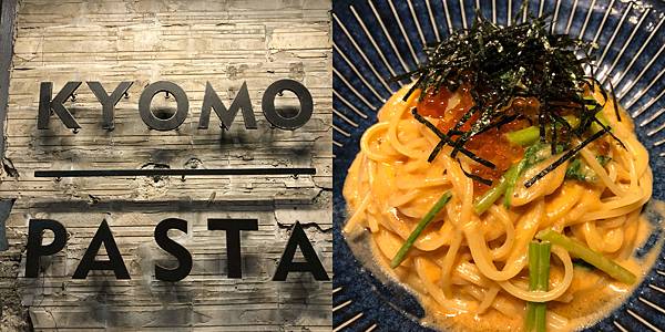 [食記] KYOMO PASTA 義大利麵専売 超排隊名店