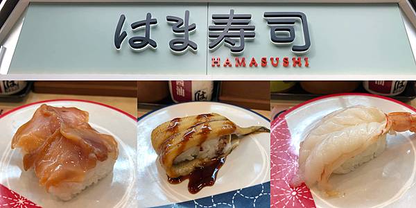 [食記] 台北 HAMA壽司 還是壽司郎比較好吃