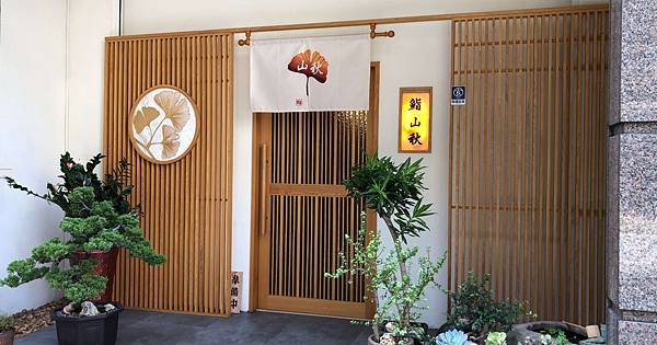 [食記] 台北 鮨山秋 好吃的無菜單日本料理