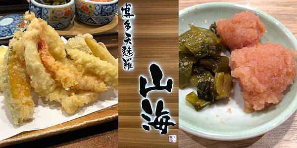 [食記] 漢神巨蛋 博多天麩羅 山海 明太子吃到飽