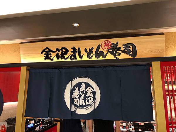 [食記] 台北 金沢まいもん寿司 偏貴而且不好吃