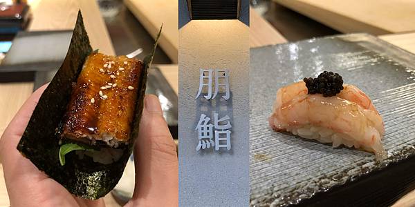 [食記] 台北 朋鮨 TOMO 高CP值 1000元無菜單料理