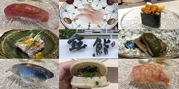 [食記] 台北 鈺鮨 新開幕的無菜單日本料理