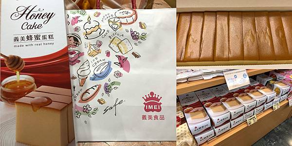 [食記] 義美食品 超便宜的蜂蜜蛋糕 清爽不黏膩