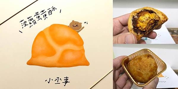 [食記] 台南 小丞事 神級菠蘿蛋黃酥 超好吃