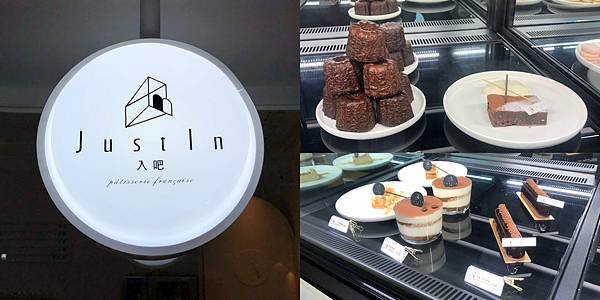 [食記] JustIn 入吧 鹽埕區 深夜甜點店 布朗尼
