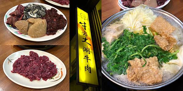 [食記] 牛老大涮牛肉 老字號的人氣溫體牛肉火鍋