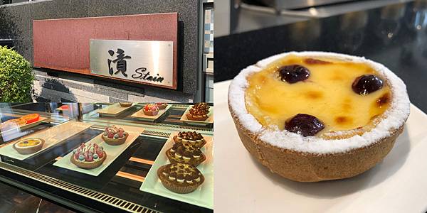 [食記] 高雄 Stain 漬 好吃的酒漬櫻桃布蕾塔