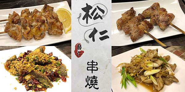 [食記] 松仁串燒 好吃的烤脆皮麻糬串