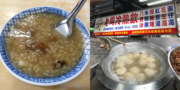 [食記] 老周冷熱飲 好吃的米糕粥 與 花生燒麻糬