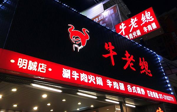 [食記] 牛老總 明誠店 味道清爽的牛肉火鍋