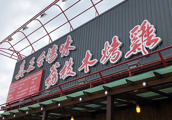 [食記] 甕窯雞 屏東南州店 鹹菜豬肚湯 山茼蒿