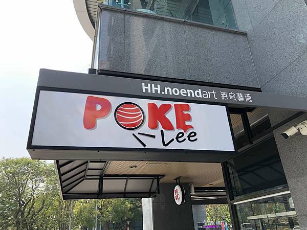 [廣宣] 高雄 PokeLee餐廳 清爽的夏威夷蓋飯