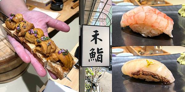 [食記] 台北 禾鮨 1280元的高CP值無菜單日本料理