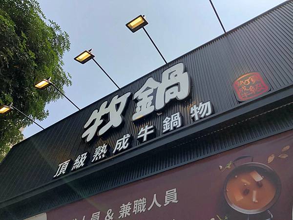 [食記] 牧鍋頂級熟成牛鍋物 特別的普洱茶牛骨湯