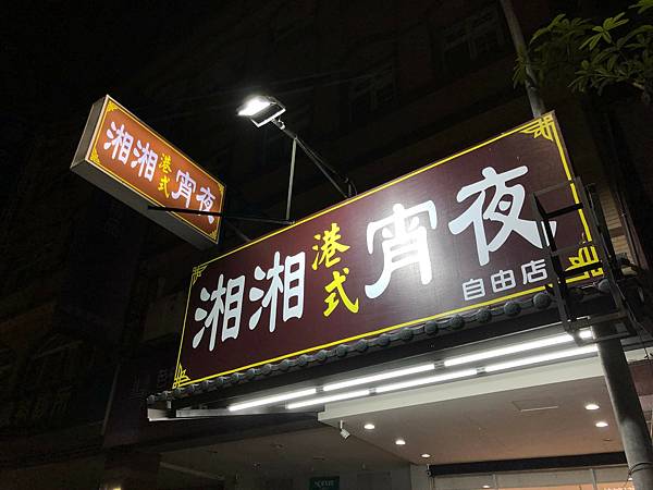 [食記] 湘湘港式宵夜 左營自由店 深夜的燒臘港點