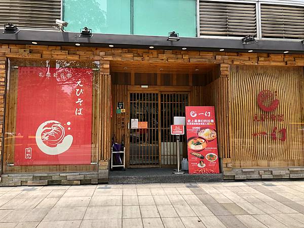 [食記] 台北 一幻拉麵 史上最夢幻的拉麵 甜蝦湯頭