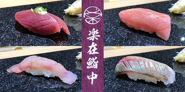 [食記] 台北 樂在鮨中 新開幕的自選握壽司小店