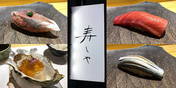 [食記] 台北 寿しやsushiya 新開幕的無菜單料理