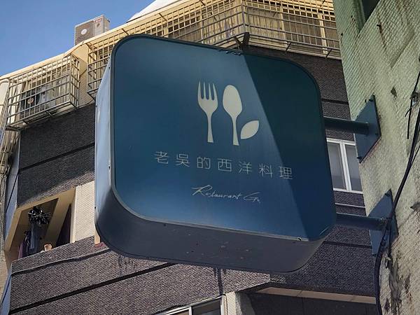 [食記] 西區/Restaurant Go.老吳的西洋料理