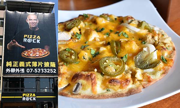 [廣宣] 高雄 Pizza Rock 鹽埕店 好吃的薄片披薩