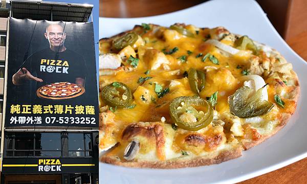 [廣宣] 高雄 Pizza Rock 鹽埕店 好吃的薄片披薩