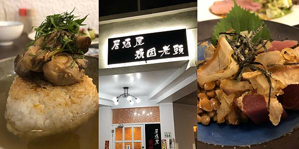 [食記] 居酒屋 頑固老頭 塩辛花枝 牡蠣茶泡飯