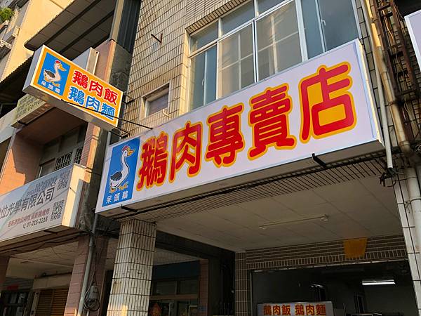 [食記] 高雄 呆頭鵝 還不錯吃的鵝肉飯，鵝油很香