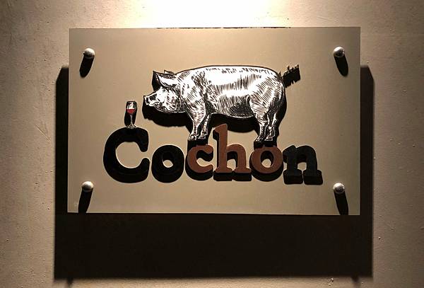 [食記] 台北 Cochon 新主廚 低調的日系法式料理