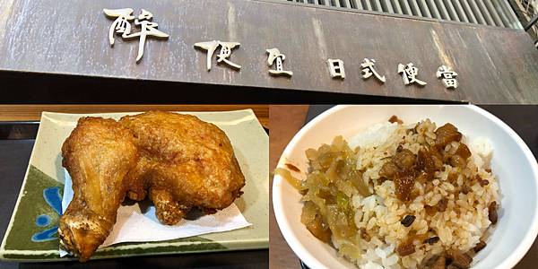 [食記] 醉便宜 即使醉也不便宜的醉便宜 炸雞腿飯