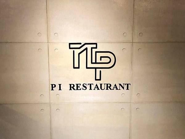 [食記] 台中 PI Restaurant 中價位人氣法餐