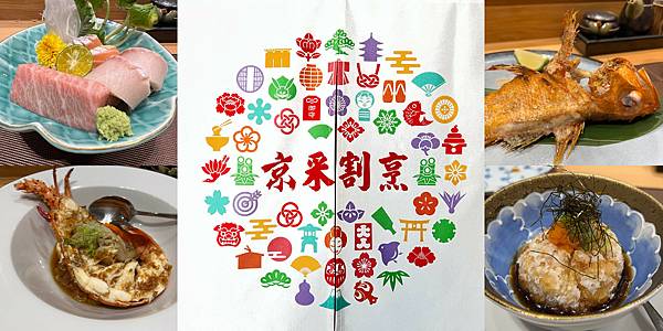 [廣宣] 台南 京采割烹日本料理 蒜蒸水姑娘龍蝦