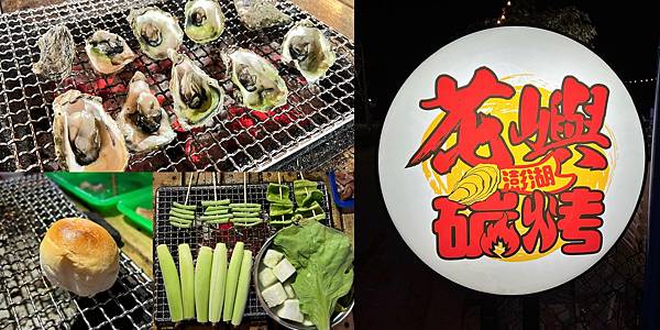 [廣宣] 高雄 花嶼澎湖碳烤 露天燒烤 鮮蚵吃到飽