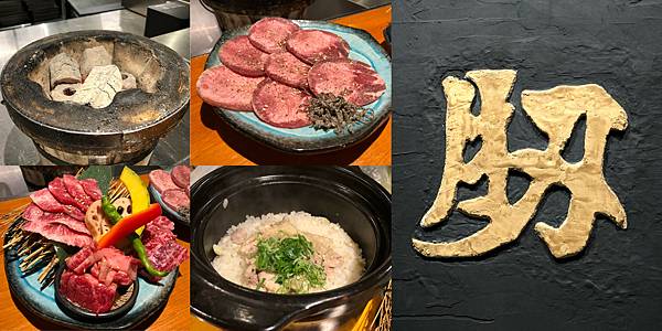 [食記] 高雄 肕燒肉酒肆 被燒肉耽誤的釜飯店 