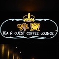 啡竇Tea R Guest Coffee Lounge.JPG