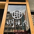明燒肉旗艦店 (24).JPG