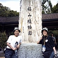 蘭陽/福山植物園 (1)