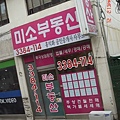 韓國的XX房屋.JPG