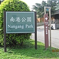 南港公園我來了.jpg