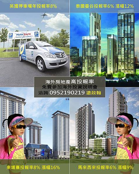 海外房地產投資說明會 海外房地產投資說明會