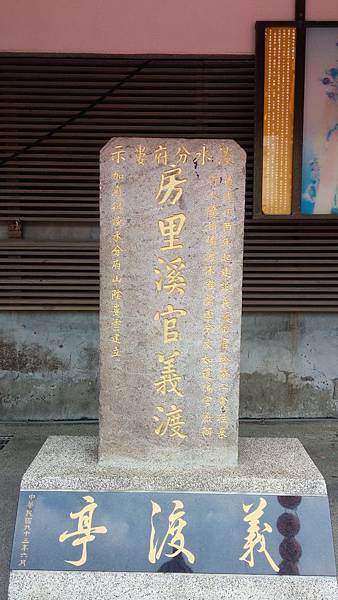 20160511房裡老街義渡亭