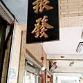 20160429振發茶行
