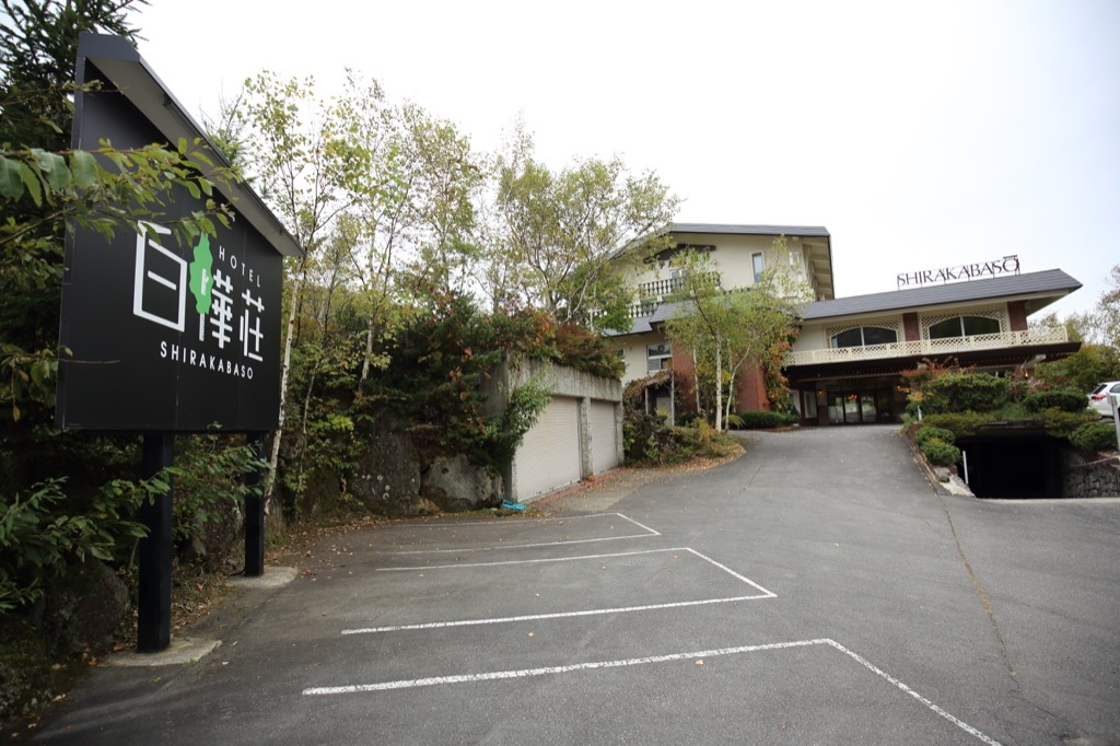 17 10 05 長野 ホテル白樺荘 志賀高原住宿經驗 生活記事簿 痞客邦
