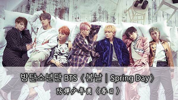 【韓+中歌詞】春日 (봄날｜Spring Day) - 防彈少年團 (방탄소년단｜ BTS)【艾樂莓特x怡君】