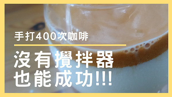 生活 | 韓國爆紅的400次咖啡試做!!(咖啡+豆漿) 沒有攪拌器也能在家輕鬆DIY - Dalgona Coffee Recipe