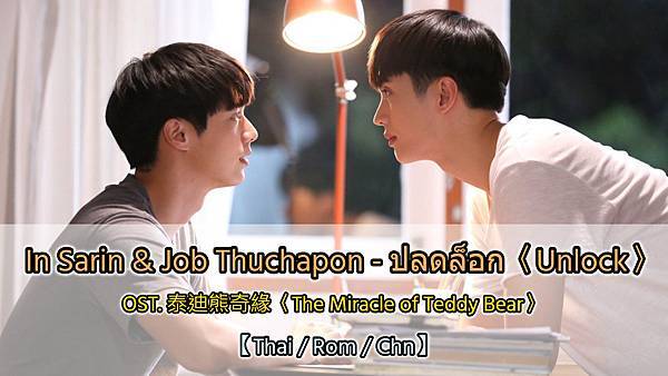 【泰中歌詞】In Sarin & Job Thuchapon - ปลดล็อก〈Unlock〉｜OST. The Miracle Of Teddy Bear（คุณหมีปาฏิหาริย์ / 泰迪熊奇緣 / 奇蹟熊先生）｜#泰語歌曲 #泰國戲劇 #艾樂莓特x怡君